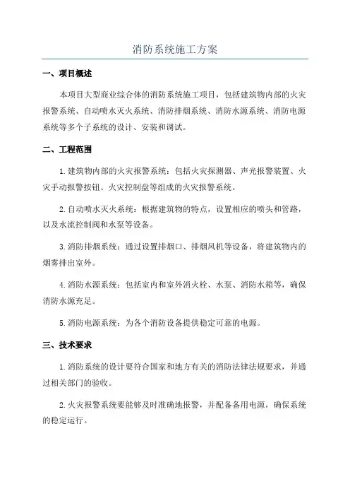消防系统施工方案