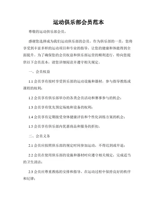 运动俱乐部会员范本