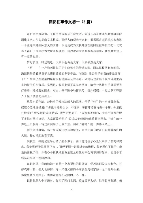 回忆往事作文初一(3篇)