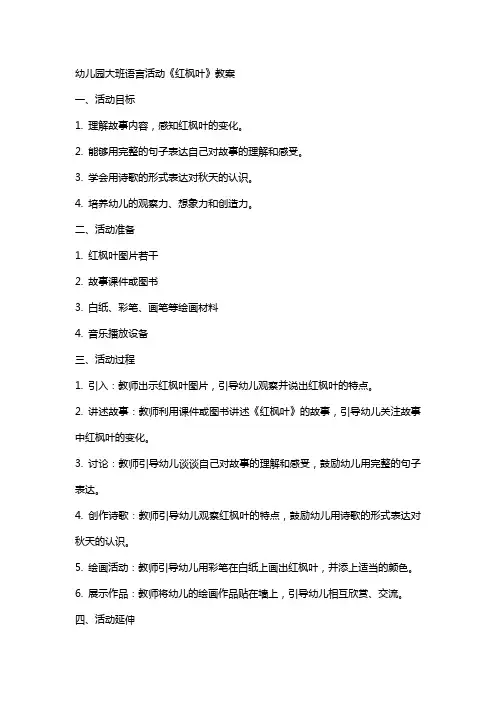 幼儿园大班语言活动《红枫叶》教案