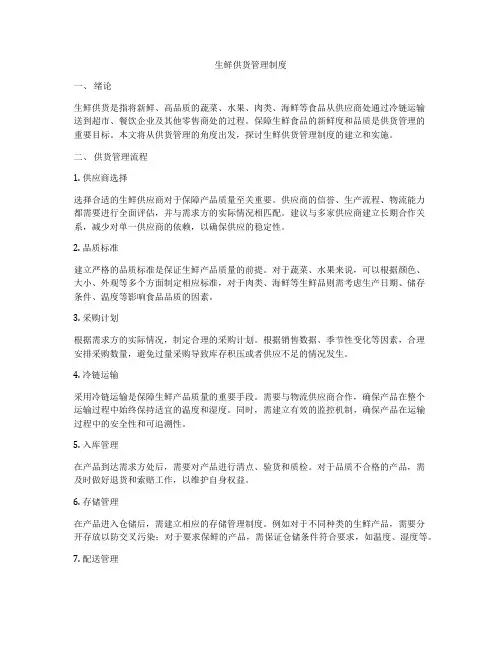 生鲜供货管理制度