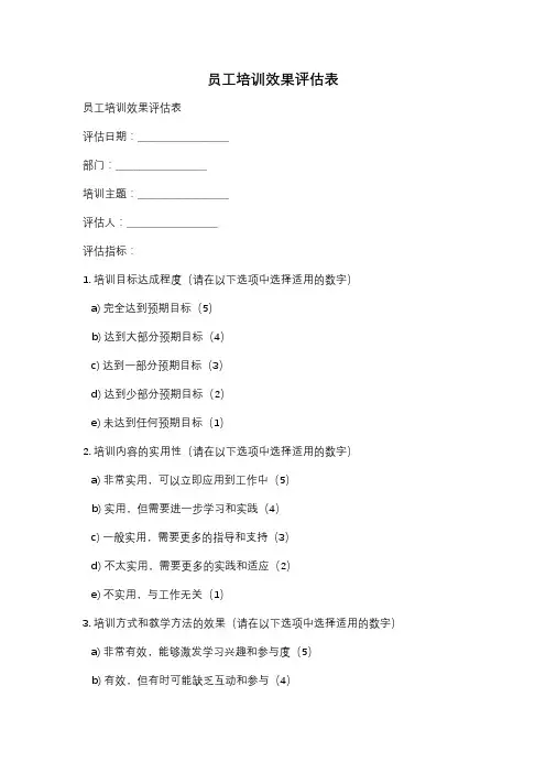 员工培训效果评估表