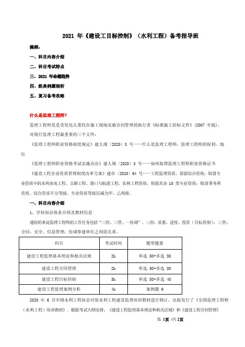 2021 年《建设工目标控制》(水利工程)备考指导
