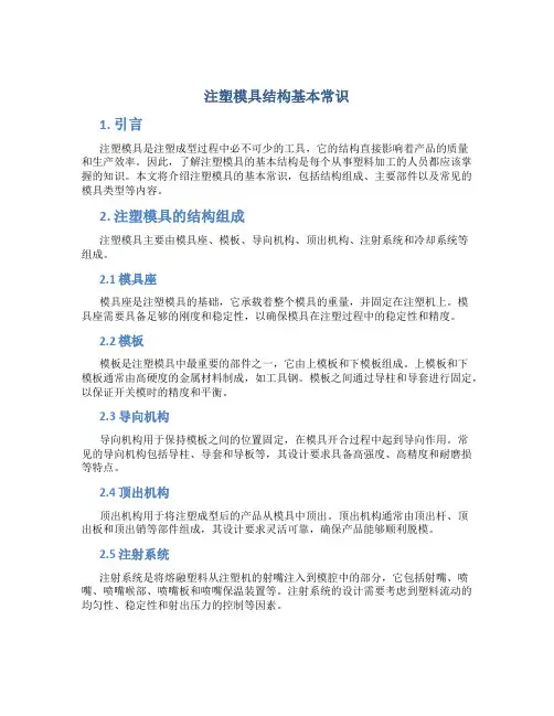 注塑模具结构基本常识
