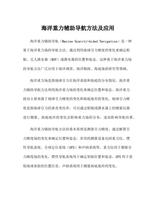 海洋重力辅助导航方法及应用