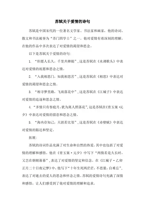 苏轼关于爱情的诗句