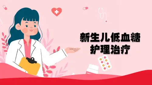 新生儿低血糖护理治疗PPT