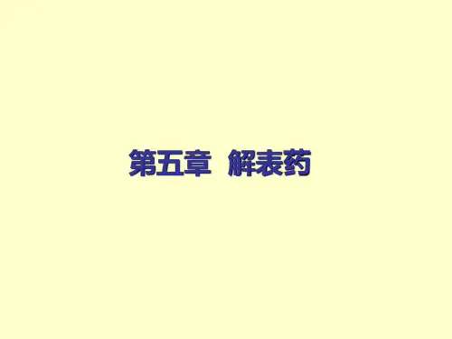 (精)《中药药理学》第五章 解表药PPT课件