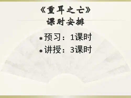 晋公子重耳之亡-PPT课件
