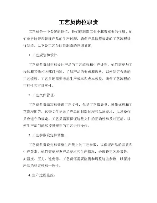 工艺员岗位职责