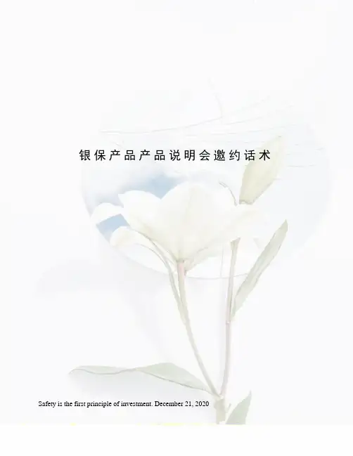 银保产品产品说明会邀约话术