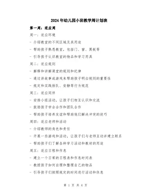 2024年幼儿园小班教学周计划表