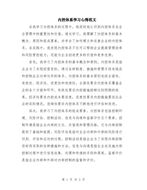 内控体系学习心得范文