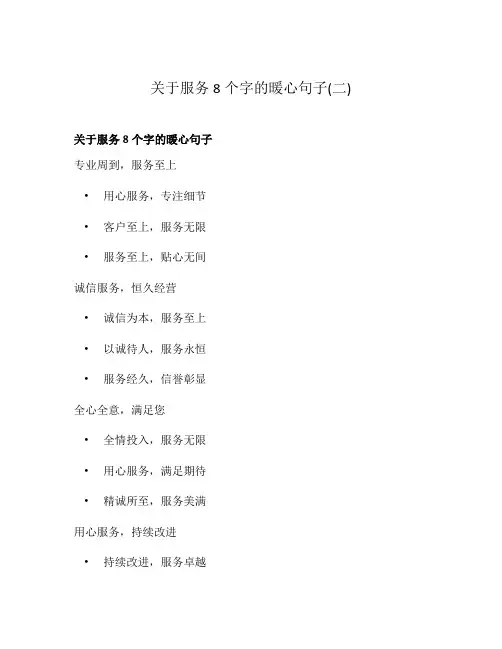 关于服务8个字的暖心句子(二)