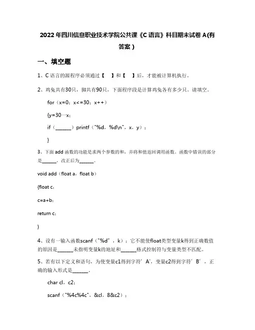2022年四川信息职业技术学院公共课《C语言》科目期末试卷A(有答案)