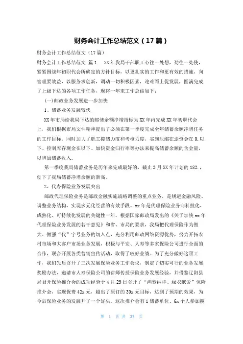 财务会计工作总结范文(17篇)