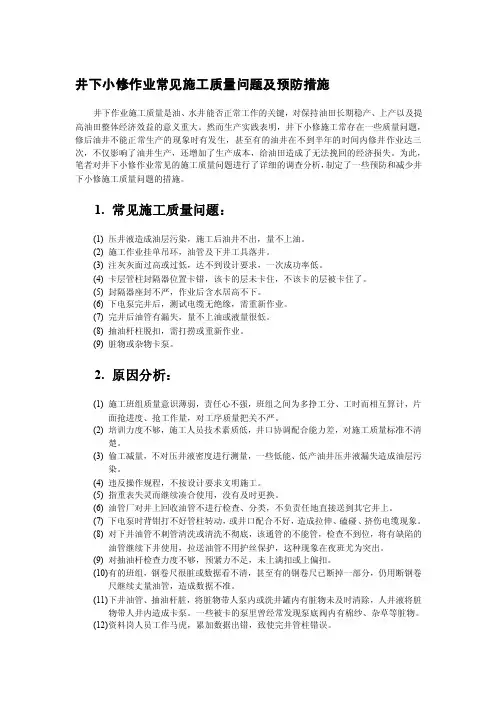 小修井常见事故分析与处理.doc