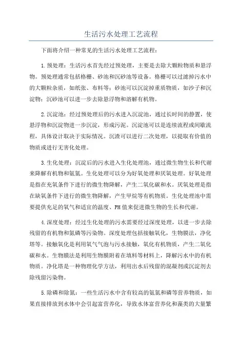 生活污水处理工艺流程