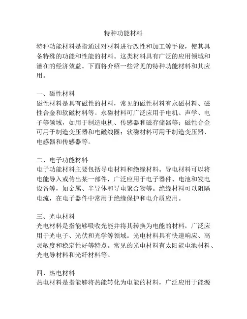 特种功能材料