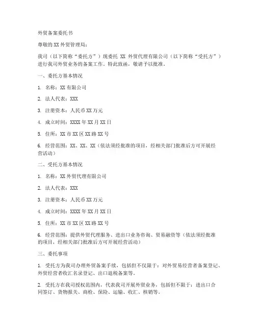 外贸备案委托书范本