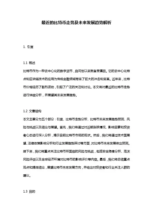 最近的比特币走势及未来发展趋势解析