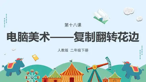 《电脑美术——复制翻转花边》课件