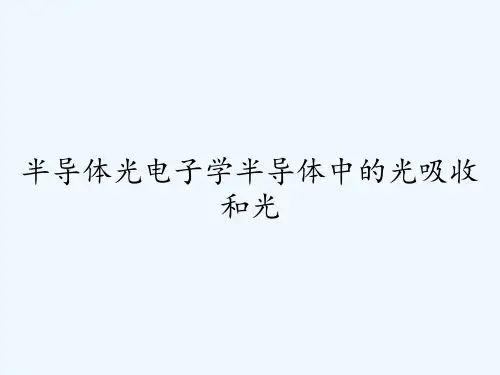 半导体光电子学半导体中的光吸收和光