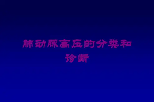 肺动脉高压的分类和诊断培训课件
