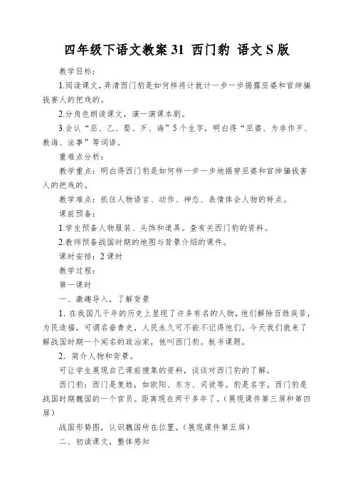四年级下语文教案31西门豹语文S版