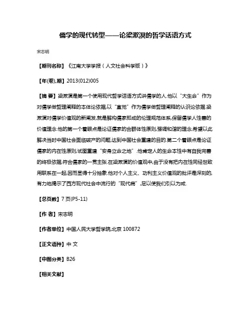 儒学的现代转型——论梁漱溟的哲学话语方式