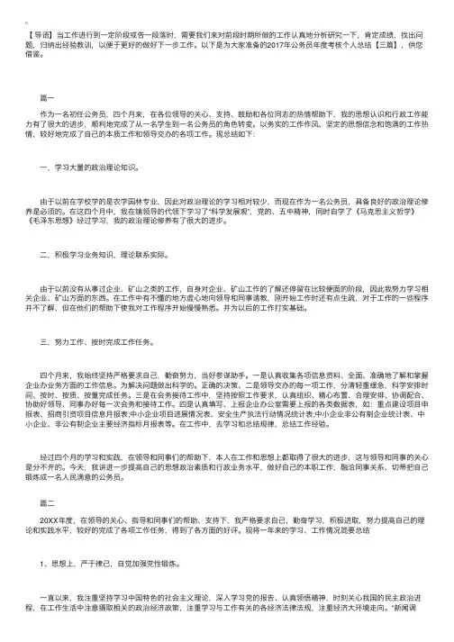 2017年公务员年度考核个人总结【三篇】