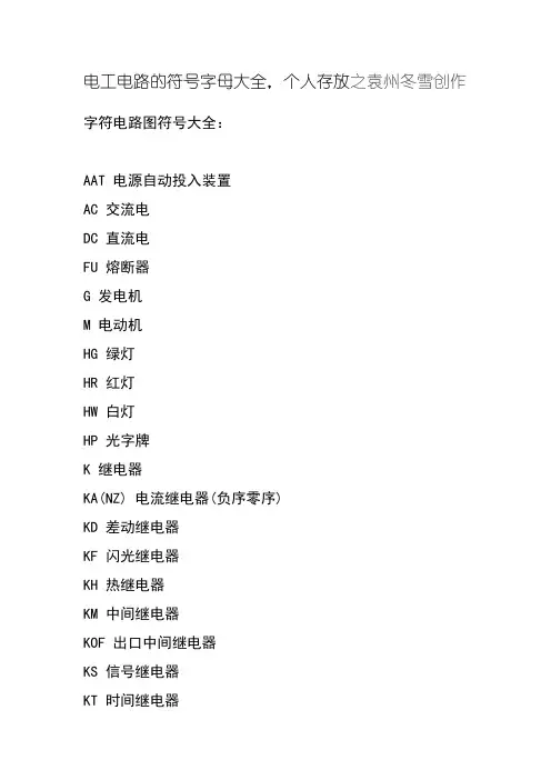 电工电路的符号字母大全