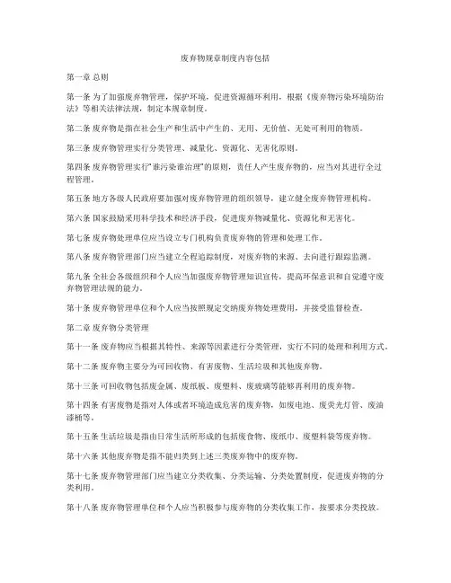废弃物规章制度内容包括