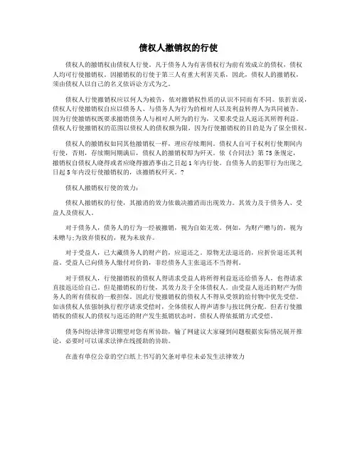债权人撤销权的行使