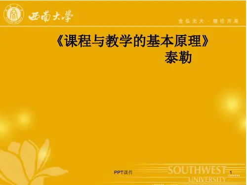 泰勒课程与教学的基本原理  ppt课件
