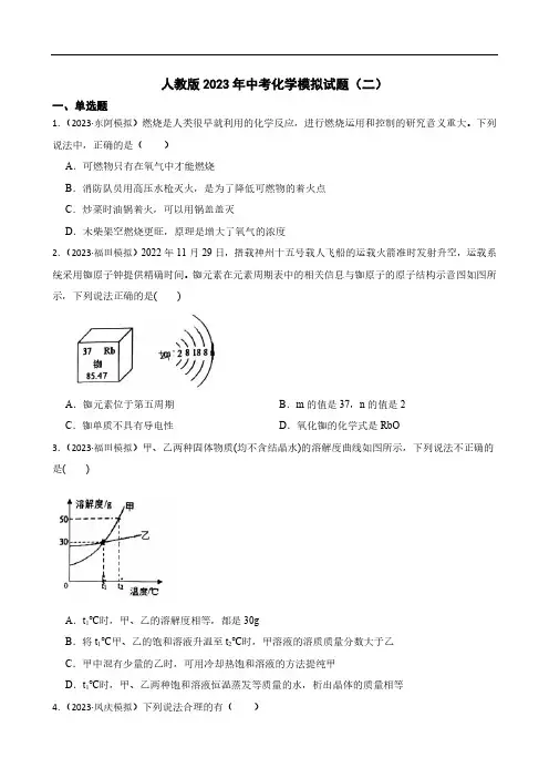 人教版2023年中考化学模拟试题(二)(学生版)