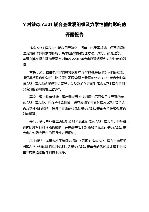 Y对铸态AZ31镁合金微观组织及力学性能的影响的开题报告
