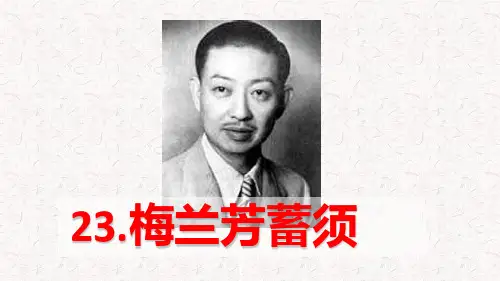 新部编人教版四年级语文上册第七单元《23+梅兰芳蓄须》(含2课时)