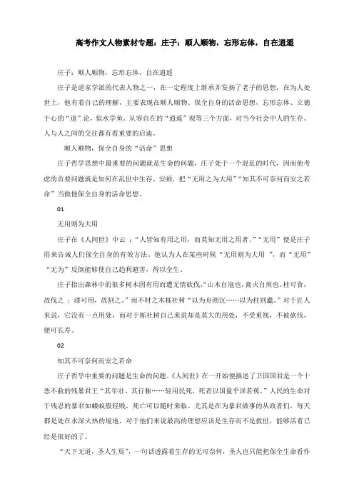 高考作文人物素材专题：庄子：顺人顺物,忘形忘体,自在逍遥
