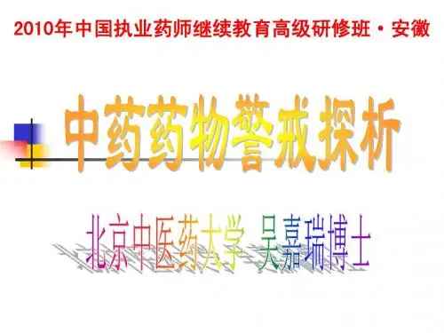 2010年国家执业药师高级研修班——中药药物警戒
