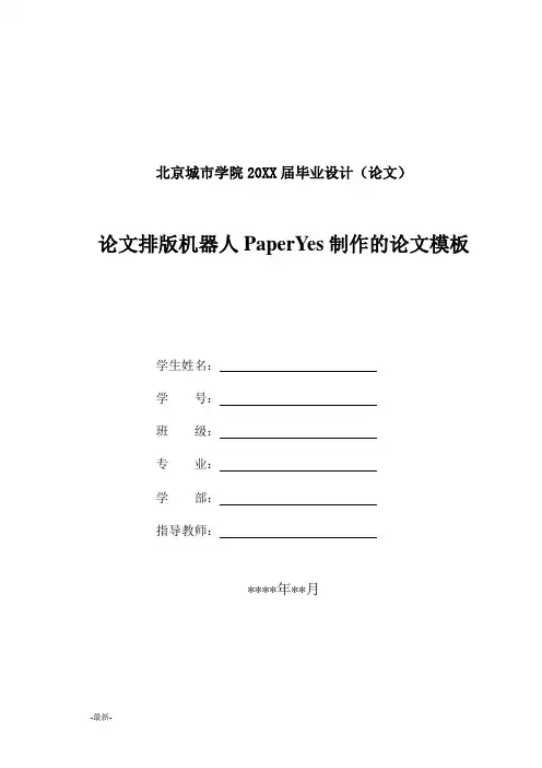 北京城市学院-本科-毕业论文-理工类-格式模板范文(整理).docx