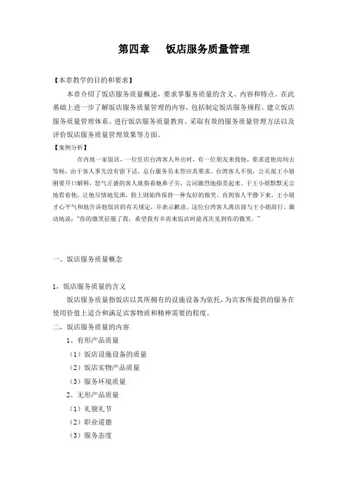 饭店服务质量管理