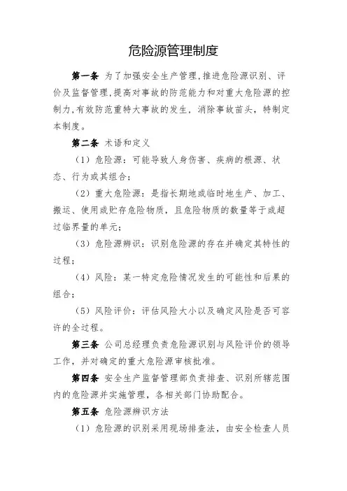 危险源管理制度(全新经典版)