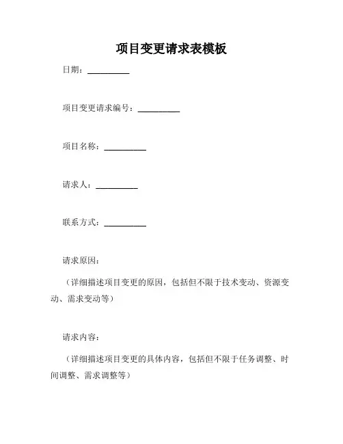 项目变更请求表模板