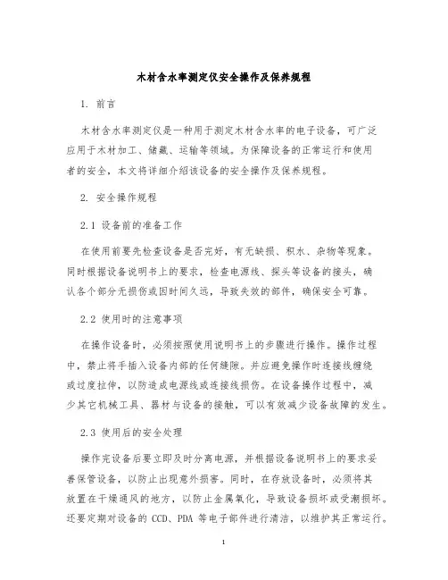 木材含水率测定仪安全操作及保养规程