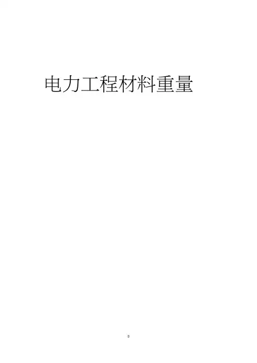 电力工程材料重量一览表
