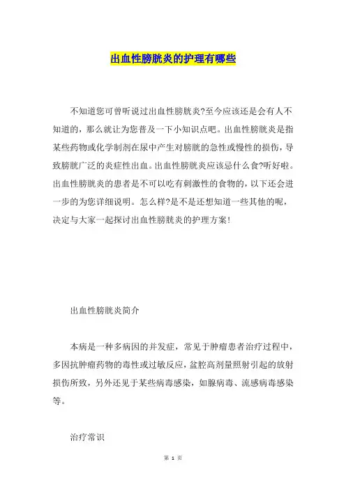 出血性膀胱炎的护理有哪些