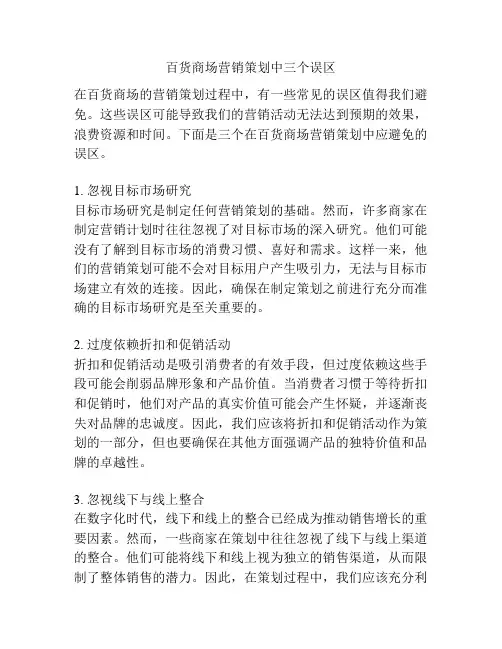 百货商场营销策划中三个误区