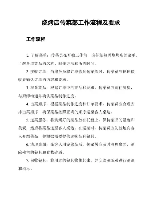 烧烤店传菜部工作流程及要求