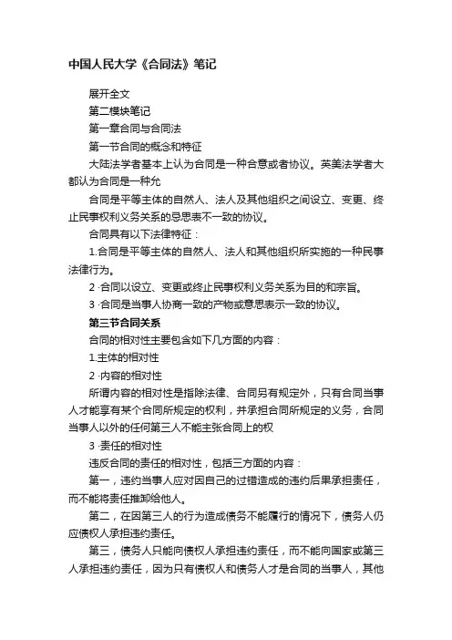 中国人民大学《合同法》笔记